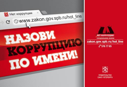Картинка: zakon.gov.spb.ru/hot_line